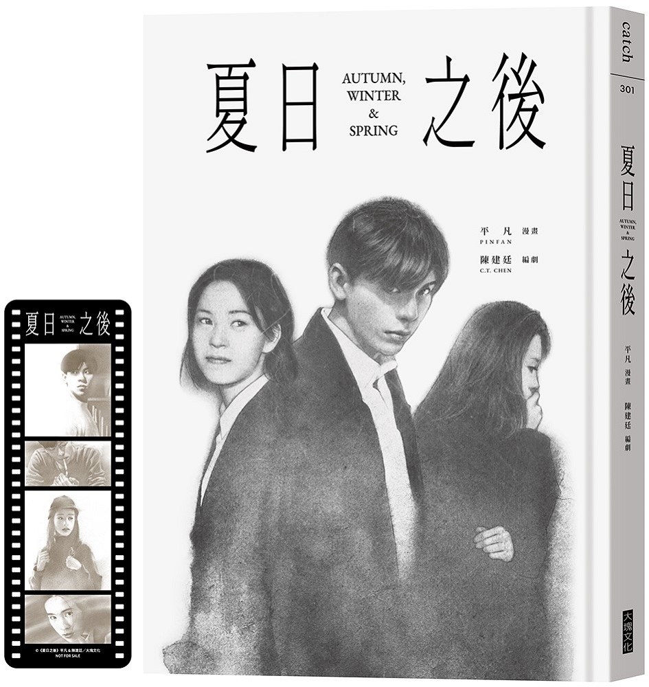 夏日之後(精裝)