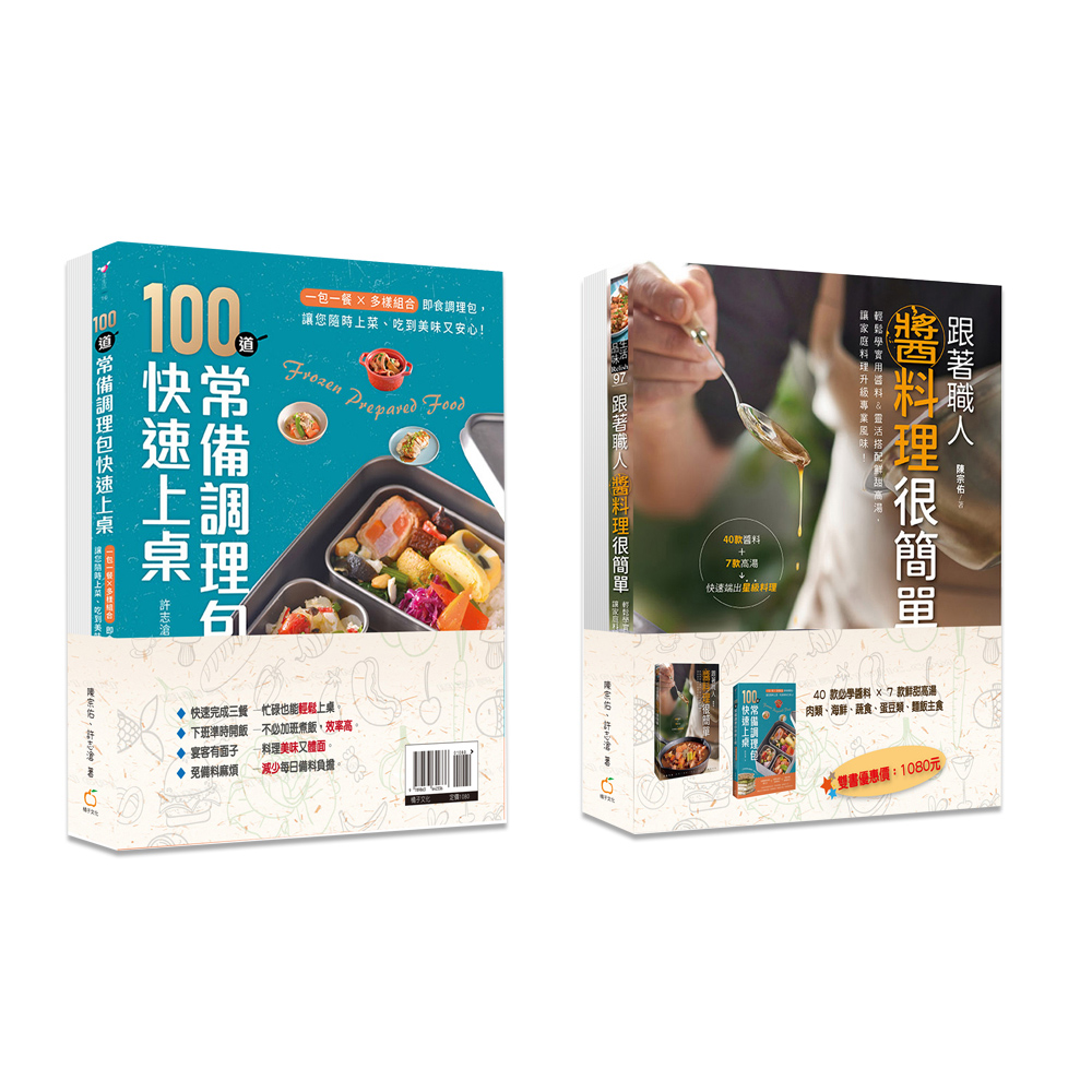 100道省時料理快速上桌：零失敗高湯醬料X萬用調理包