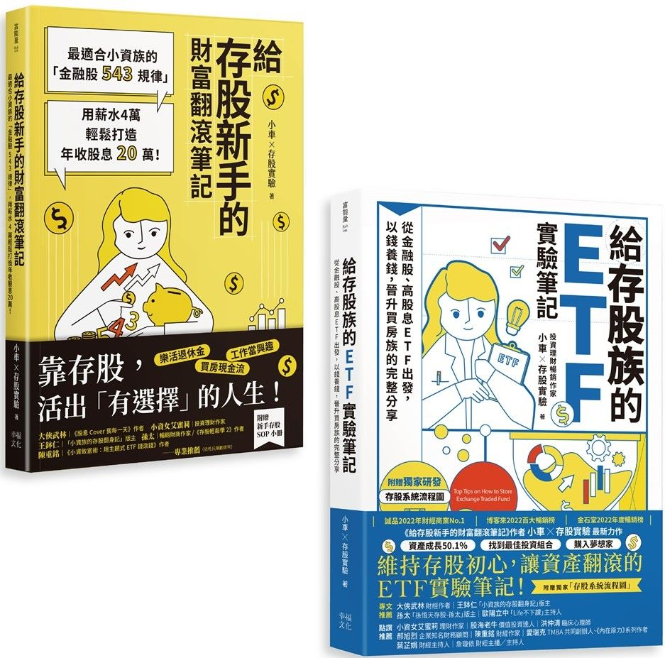 小車X存股實驗套書:給存股族的ETF實驗筆記+給存股新手的財富翻滾筆記