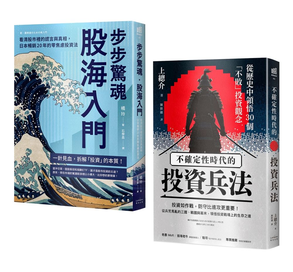 縱橫股海的零焦慮兵法套書:《步步驚魂.股海入門》+《不確定性時代的投資兵法》