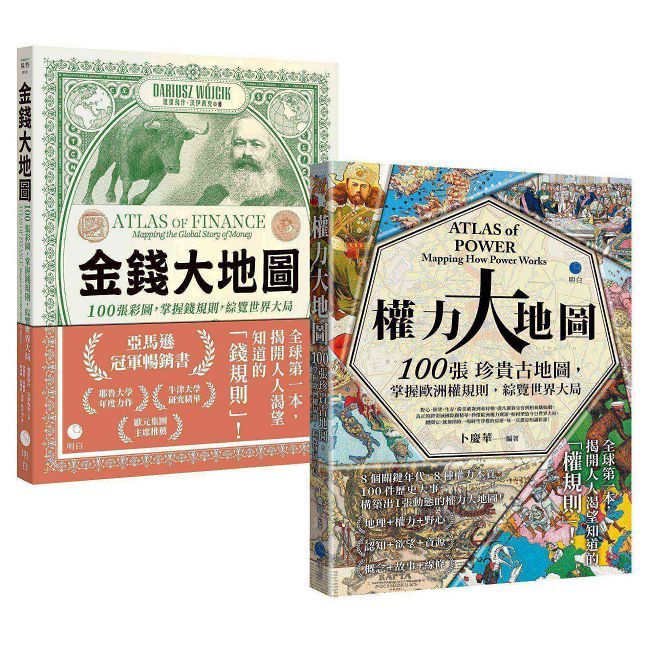 金錢與權力都屬於你!【大地圖經典套書】(《金錢大地圖》+《權力大地圖》)