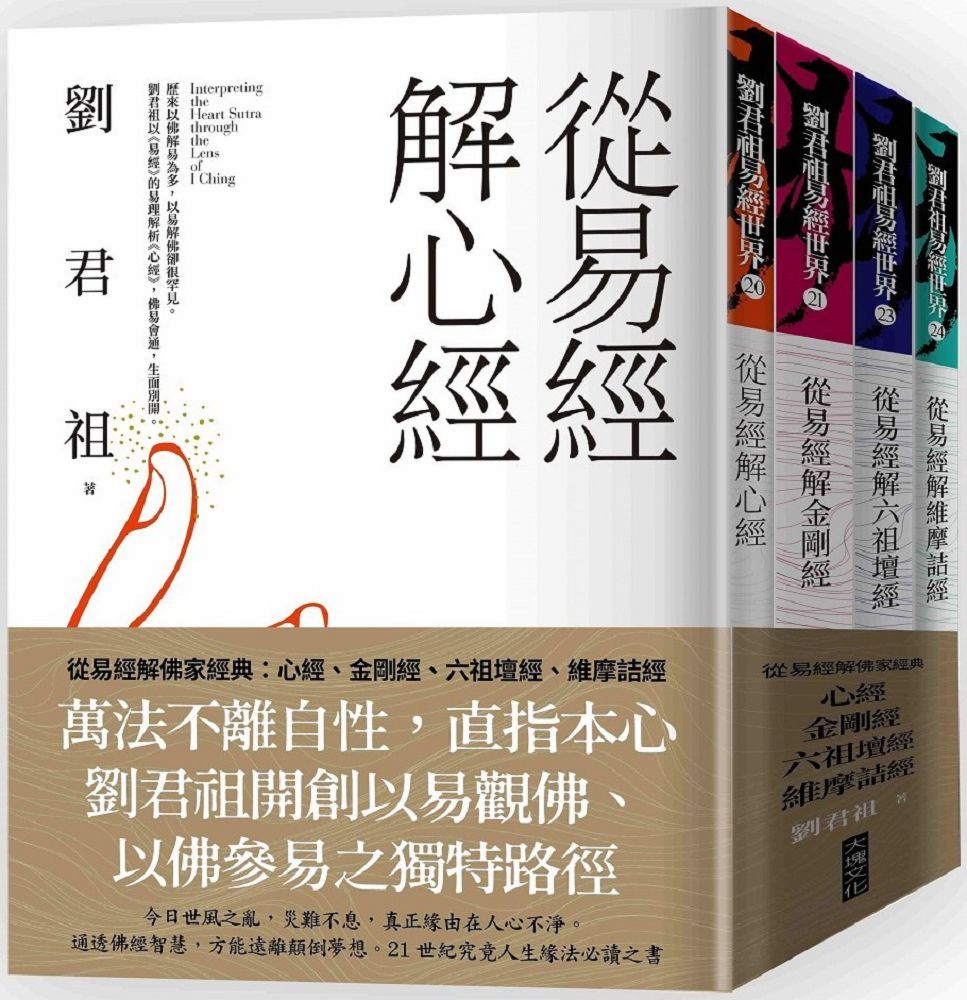 從易經解佛家經典(套書)心經、金剛經、六祖壇經、維摩詰經