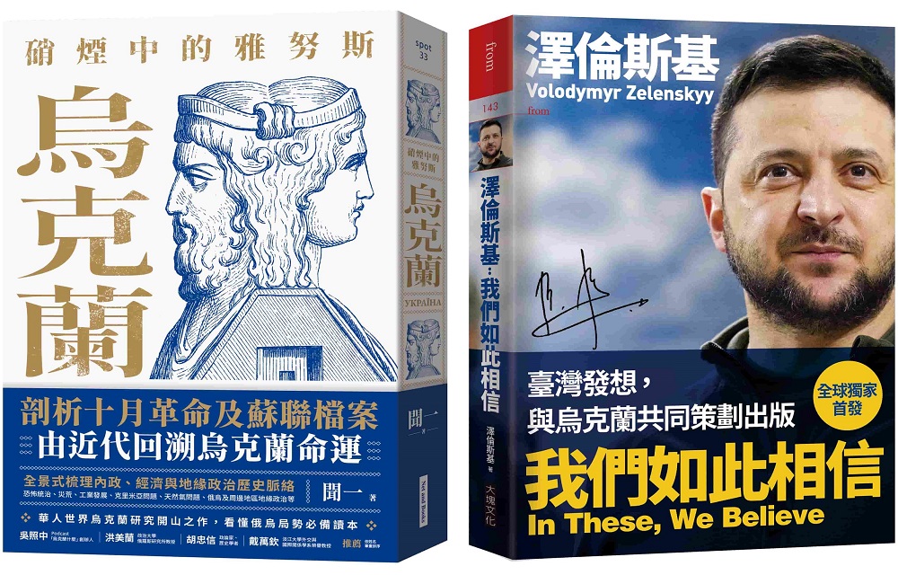 烏克蘭的過去與現在套書(硝煙中的雅努斯:烏克蘭+澤倫斯基:我們如此相信)