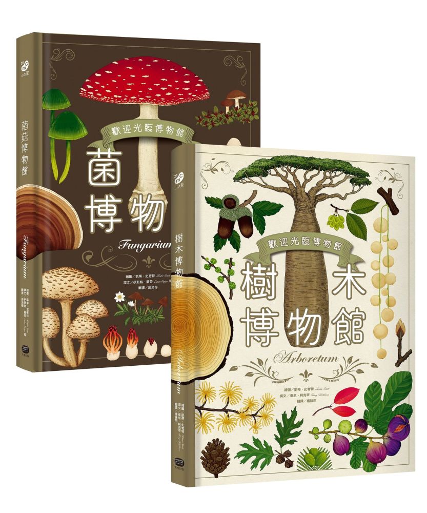 歡迎光臨博物館:樹木博物館+菌菇博物館【台灣獨家封面版】(兩冊套書)(精裝)