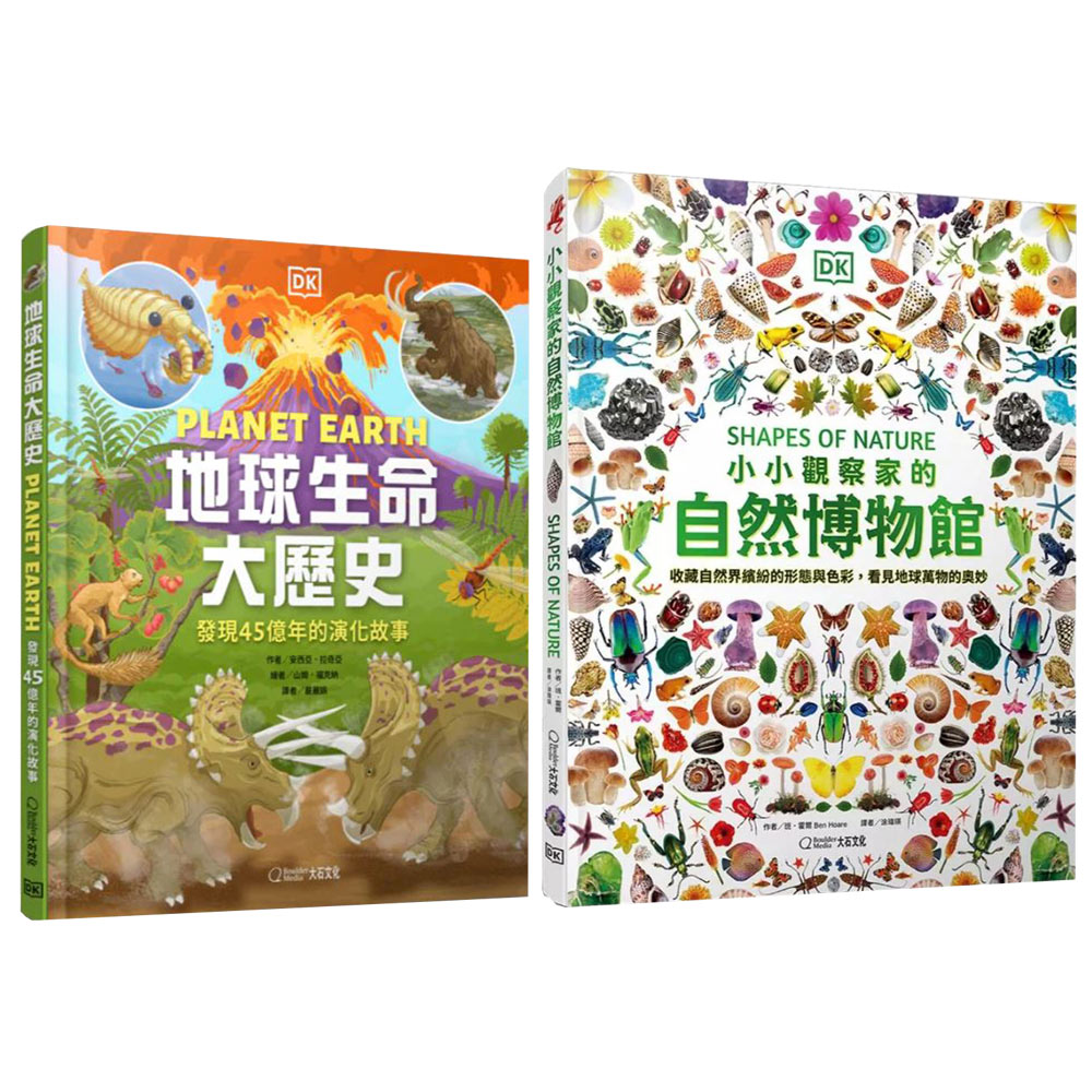 《地球生命大歷史》+《小小觀察家的自然博物館》
