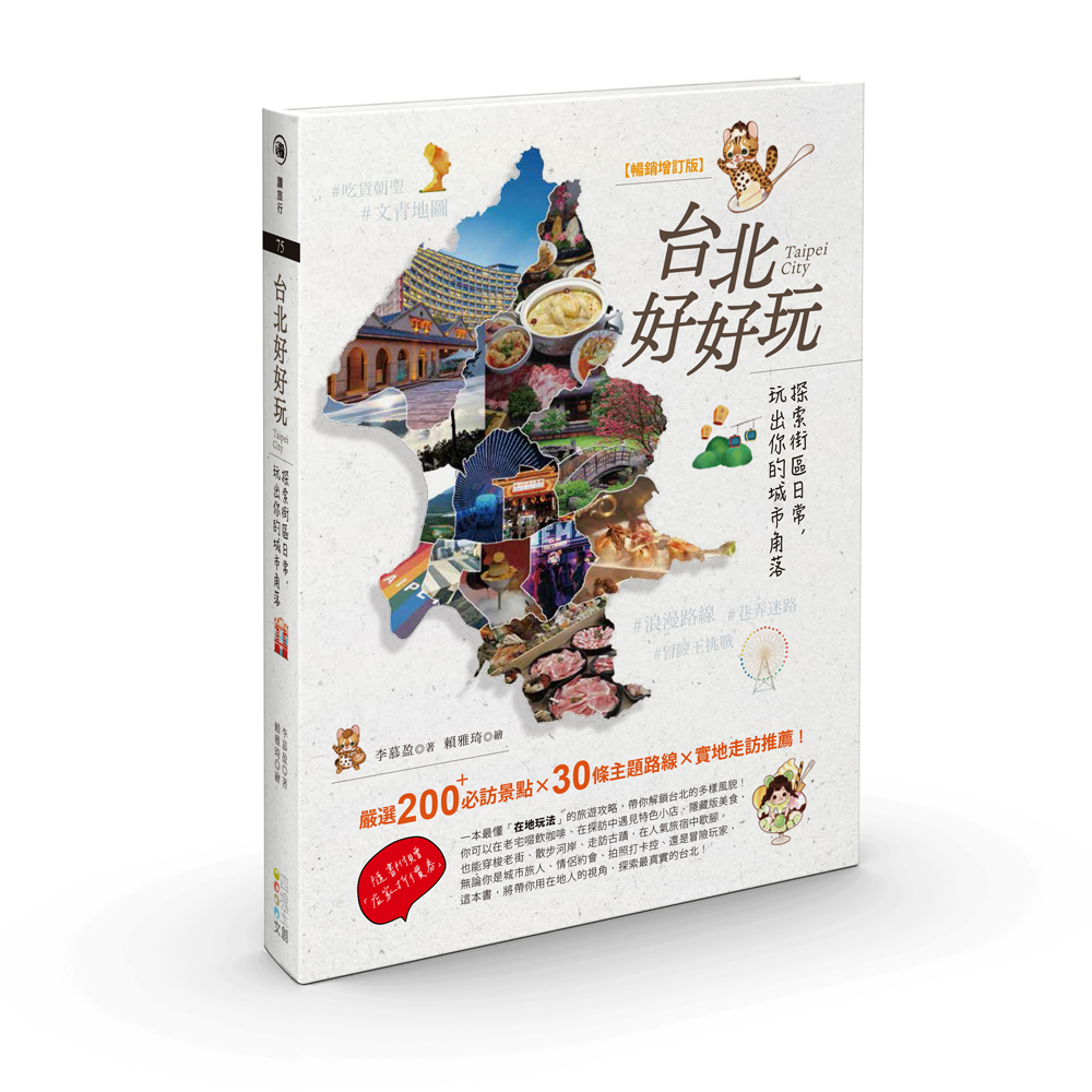 台北好好玩：探索街區日常，玩出你的城市角落【暢銷修訂版】