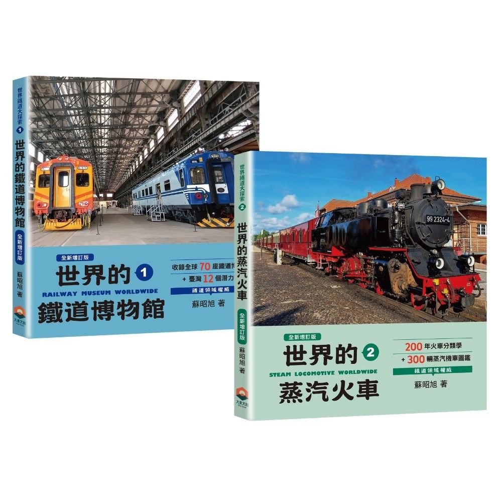 【鐵道圖鑑最齊全】世界的鐵道博物館82間x世界的蒸汽火車300輛（世界鐵道大探索1＋2全新增訂版）
