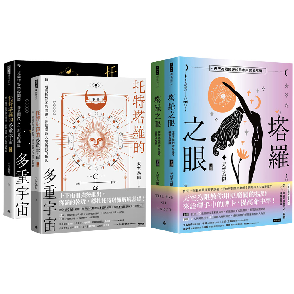 《托特塔羅的多重宇宙》〈全2書〉+《塔羅之眼》〈全2書〉