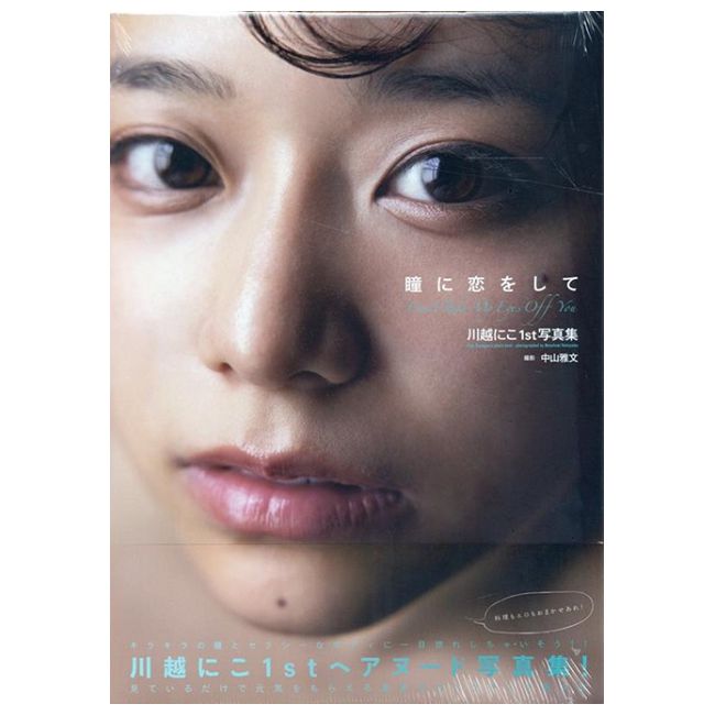 川越仁子1st寫真集:瞳に戀をして(限制級)