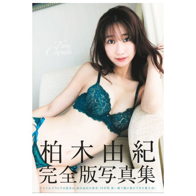 柏木由紀完全版寫真集:Time Capsule