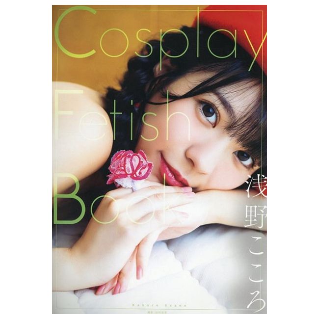 淺野心寫真集:Cosplay Fetish Book(限制級)