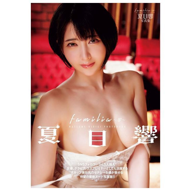 夏目響寫真集:familia∼響∼(限制級)