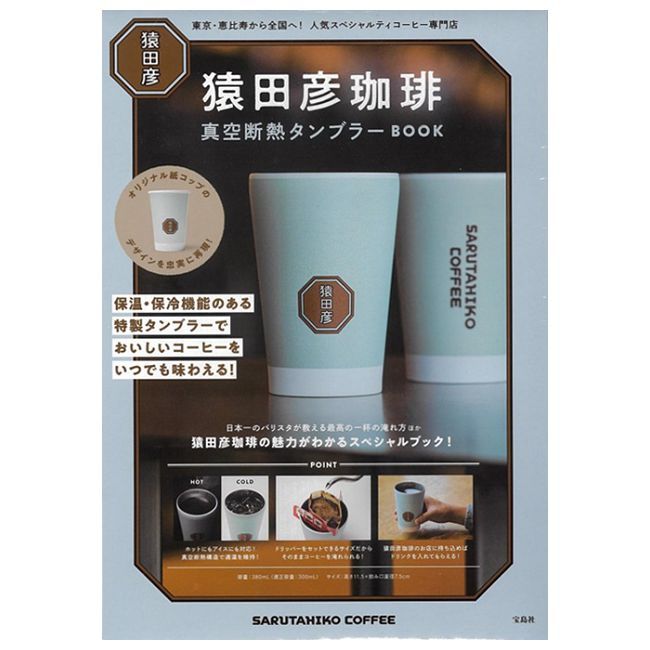 猿田彥咖啡店品牌單品:保冷&保溫隨行杯