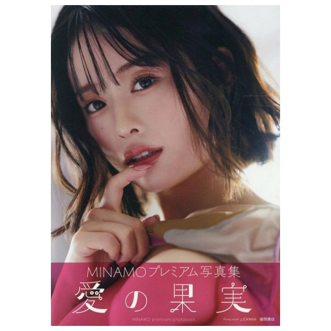 MINAMO寫真集:愛の果實(限制級)