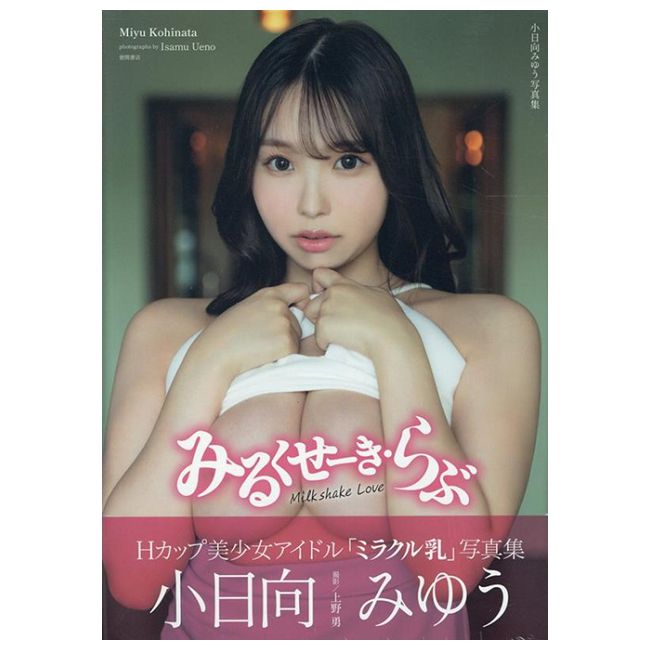 小日向美優寫真集:みるくせーき・らぶ(限制級)