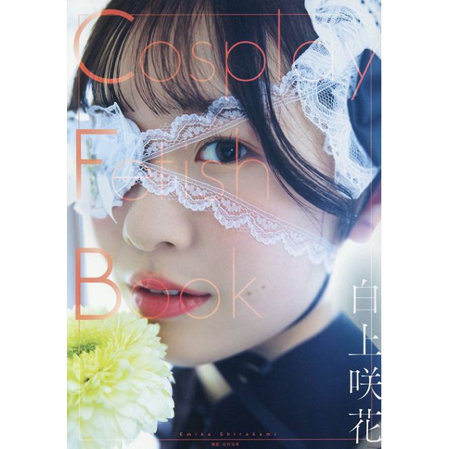 白上咲花寫真集:Cosplay Fetish Book(限制級)