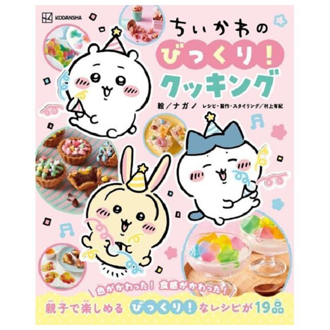 吉伊卡哇Chiikawa美味料理製作食譜集