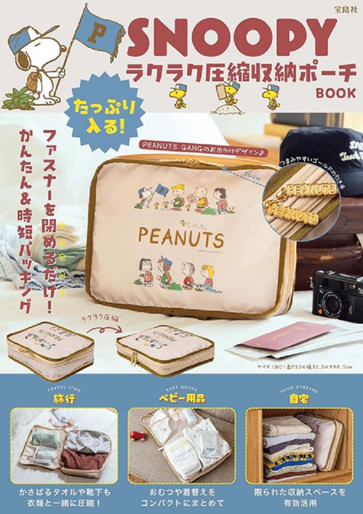 SNOOPY史努比可愛單品：壓縮收納包