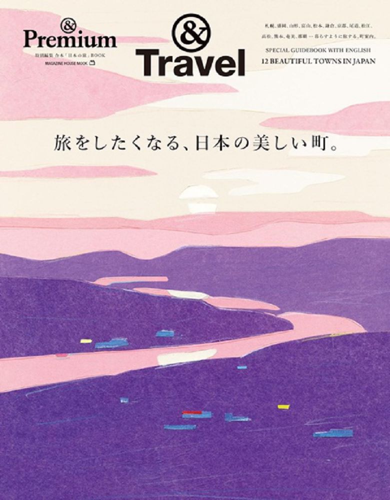 &Premium旅遊情報完全特集：日本美麗城鎮