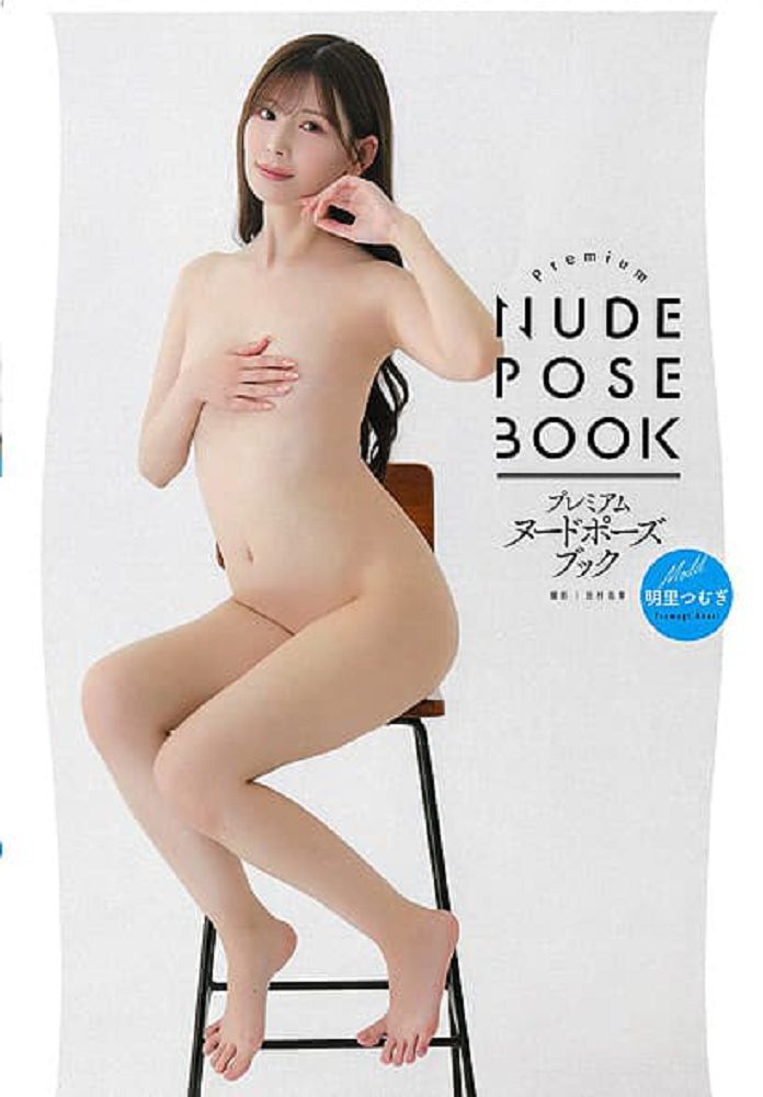 性感女性裸像動作姿勢寫真集:model明里紬(限制級)