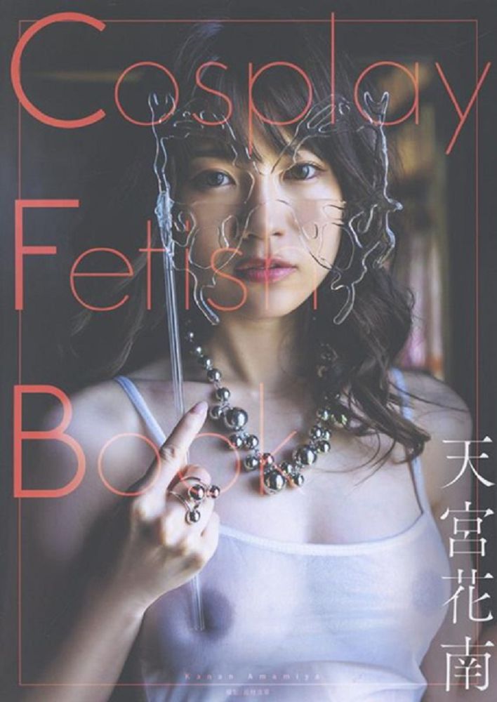 天宮花南寫真集:Cosplay Fetish Book(限制級)