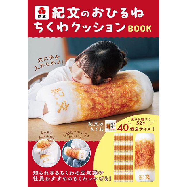 紀文食品單品BOOK:竹輪造型午睡抱枕