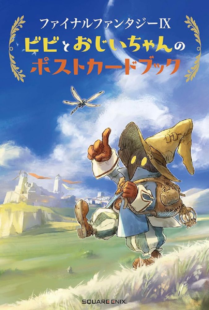 Final Fantasy IX 比比與爺爺的啟程之日明信片收藏圖集