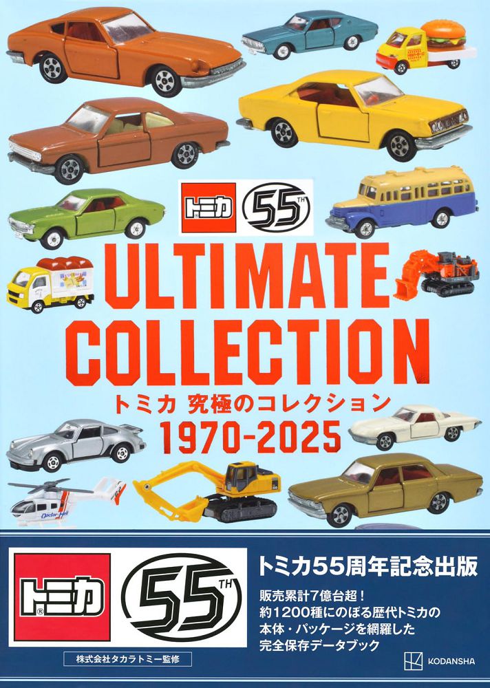TOMICA玩具車究極收藏圖鑑1970∼2025 - PChome 24h購物