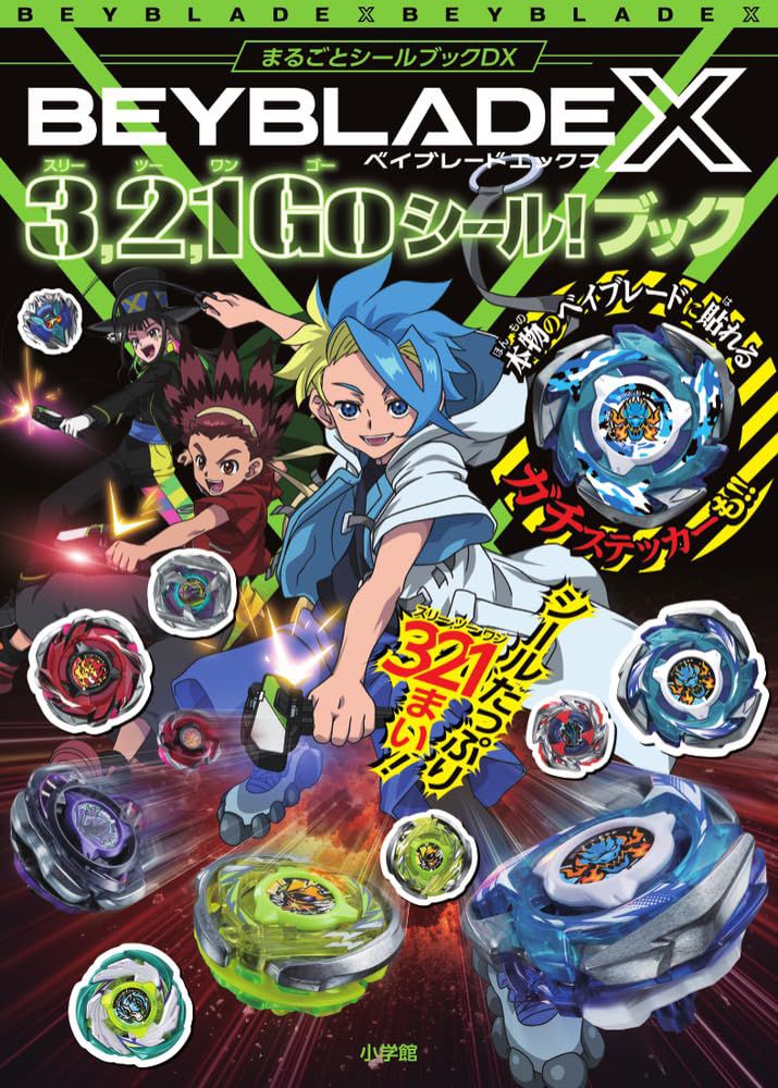 戰鬥陀螺X3,2,1Go貼紙手冊