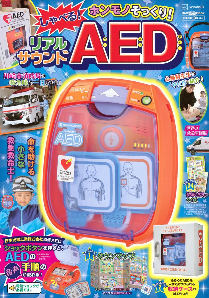AED自動體外心臟去顫器趣味遊戲繪本:附有聲AED自動體外心臟去顫器等附錄組