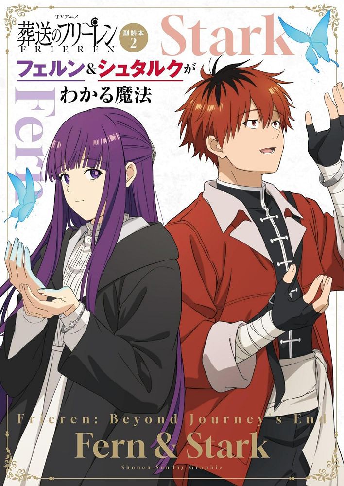 TV動畫「葬送的芙莉蓮」副讀本 2:費倫&修塔爾克的魔法