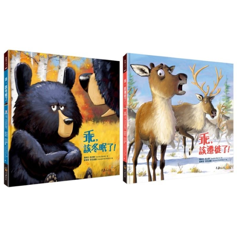 乖系列親子繪本套書：乖，該遷徙了＋乖，該冬眠了