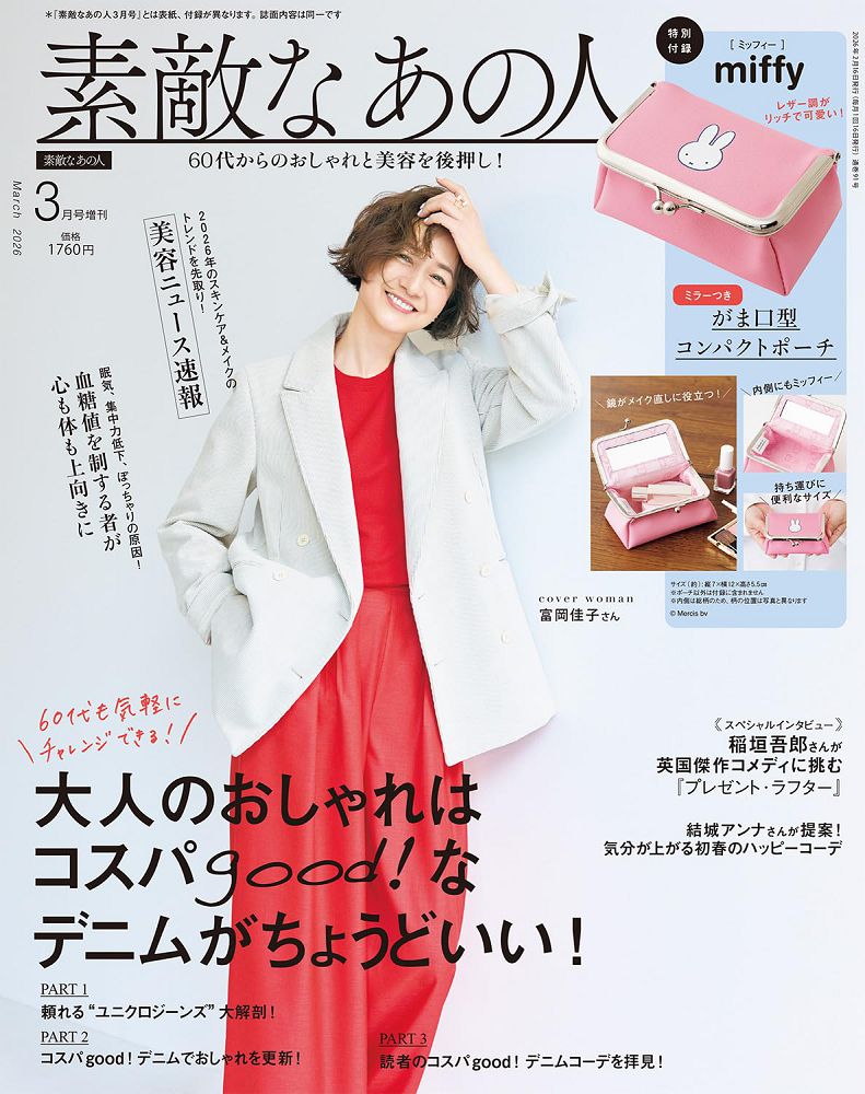 成熟女性美麗時髦穿搭服飾造型讀本（2026.03）增刊號：附miffy米飛兔口金收納包
