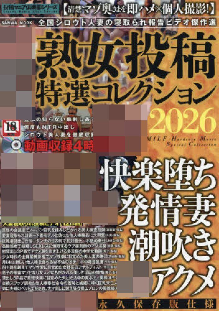 熟女投稿特選性感寫真專集 2026:附DVD(限制級)