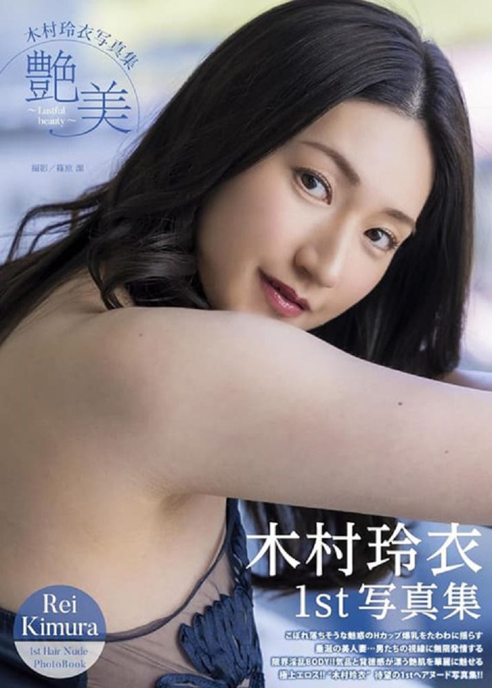 木村玲衣寫真集:艶美∼Lustful beauty∼