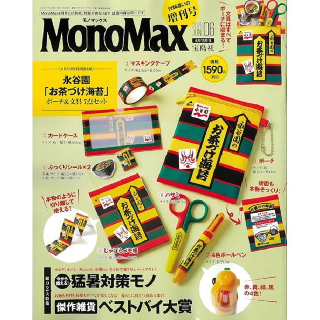 MONO MAX(2026.06)增刊號:附永谷園海苔茶泡飯圖案文具組