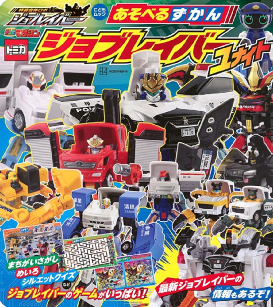 Tomica Heroes Jobraver趣味遊戲圖鑑繪本 2
