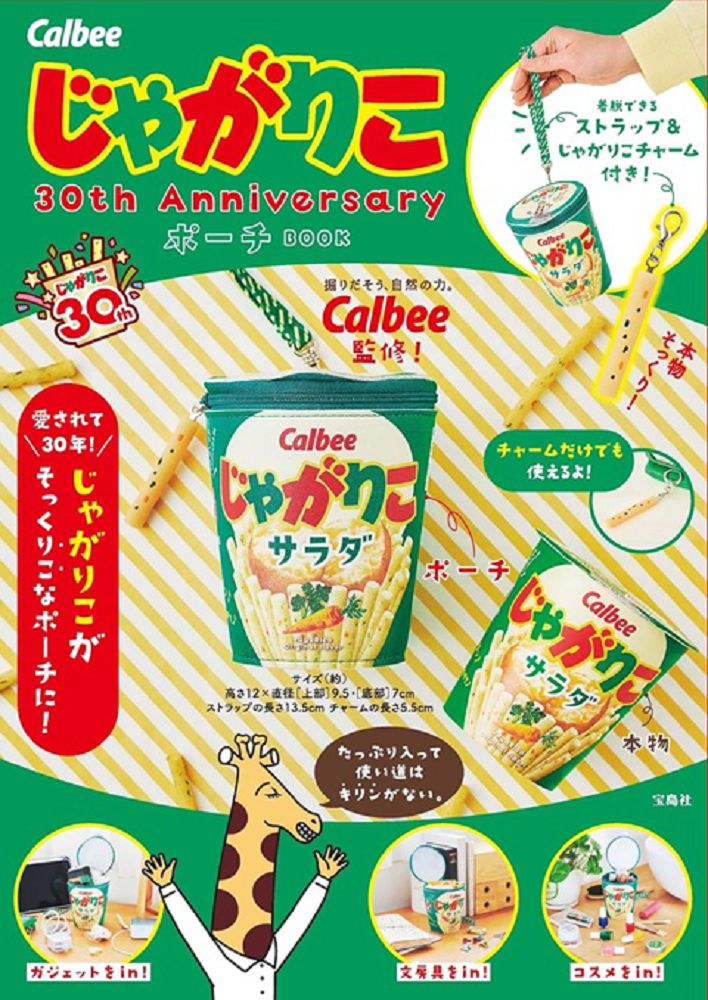 Calbee Jagarico薯條杯30週年紀念單品:造型收納包