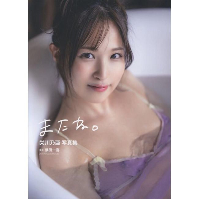 榮川乃亞寫真集:またね。(限制級)