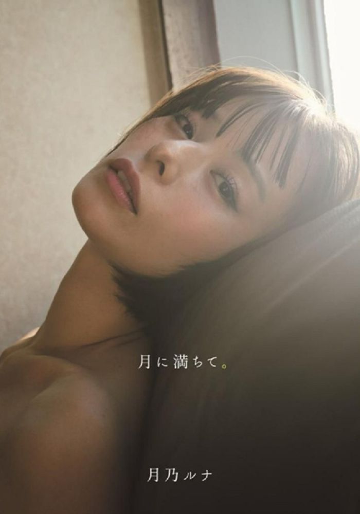 月乃露娜寫真集:月に滿ちて。(限制級)