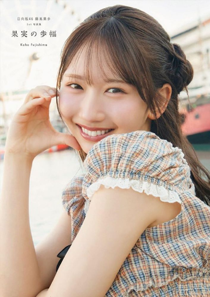 日向坂46 藤嶌果步1st寫真集:果實の步幅