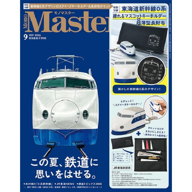 MONO MASTER 9月號/2026