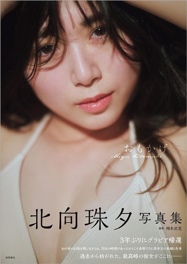 北向珠夕寫真集:おもかげ