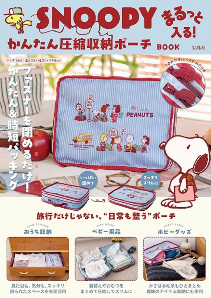 SNOOPY史努比可愛單品：便利壓縮收納包