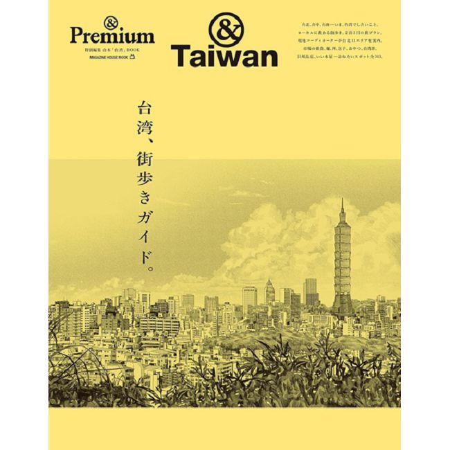 &Premium旅遊情報完全特集：台灣漫步