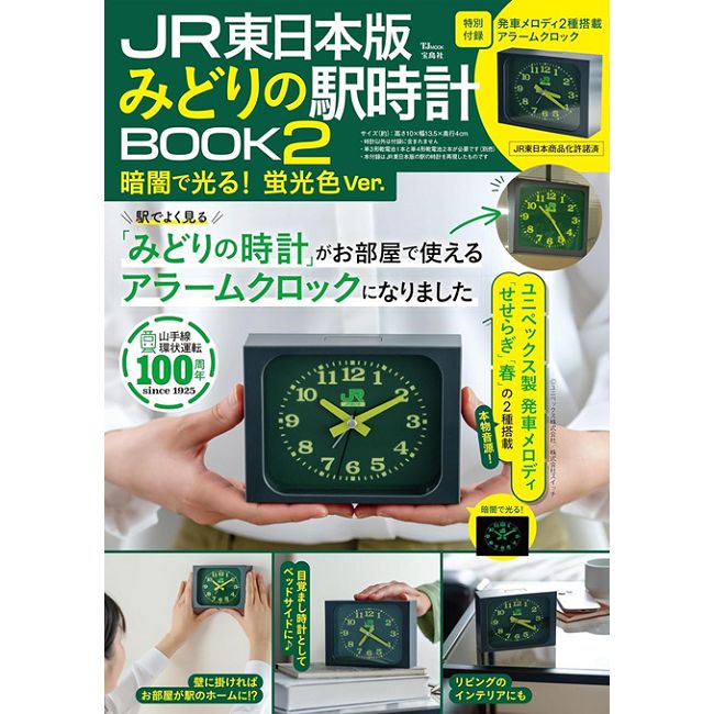 JR東日本綠色車站時鐘特刊2：造型鬧鐘（螢光色Ver.）