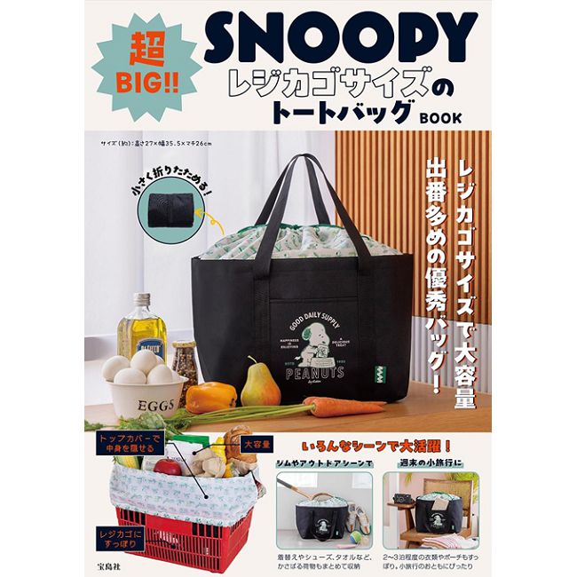 SNOOPY史努比可愛單品：超大購物提袋