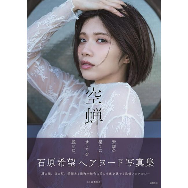 石原希望寫真集:空蟬(限制級)