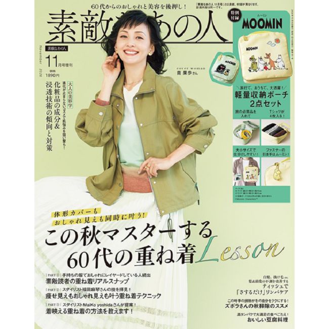 成熟女性美麗時髦穿搭服飾造型讀本（2026.11）增刊號：附MOOMIN慕敏家族旅行收納包2入組
