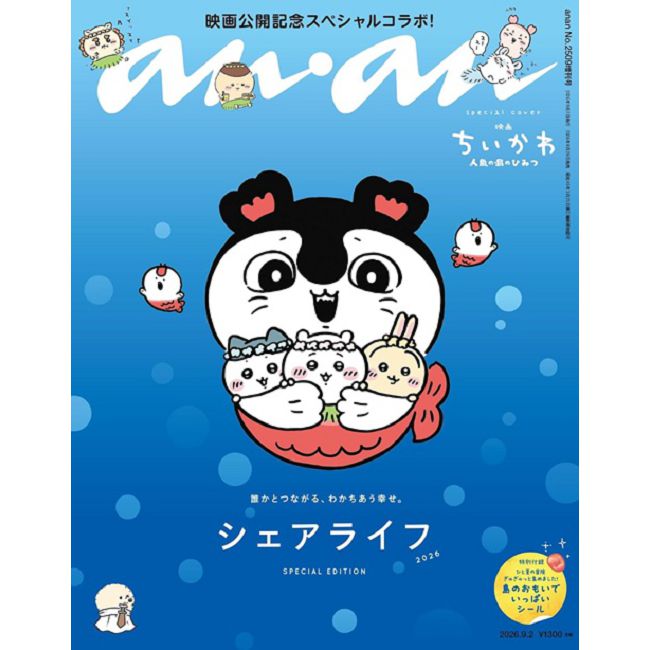 an・an(2026.09.02)NO.2509 增刊:吉伊卡哇Chiikawa